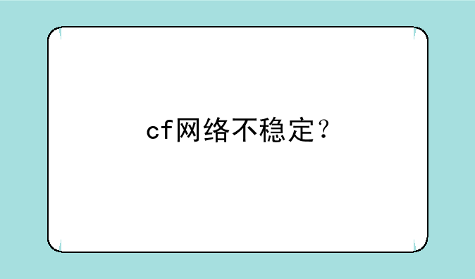 cf网络不稳定？