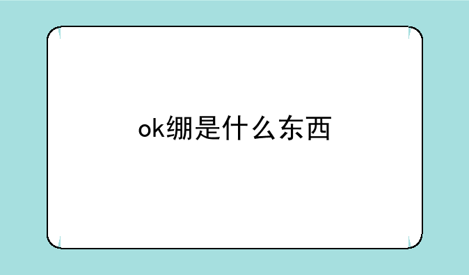 ok绷是什么东西