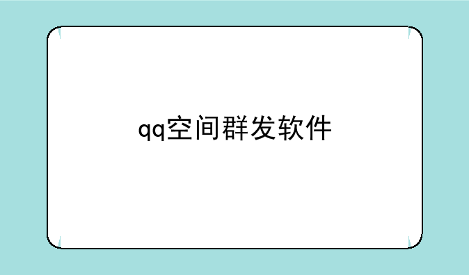 qq空间群发软件