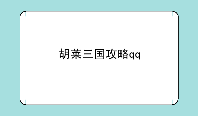 胡莱三国攻略qq