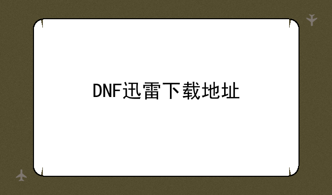 DNF迅雷下载地址
