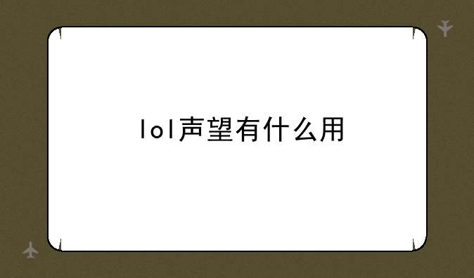 lol声望有什么用