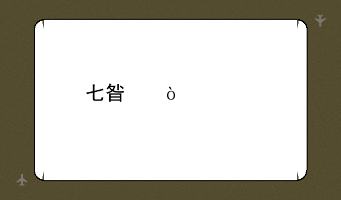 七星传奇片尾曲