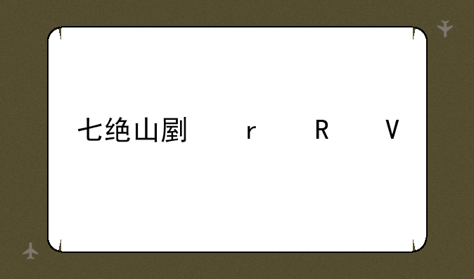 七绝山副本攻略