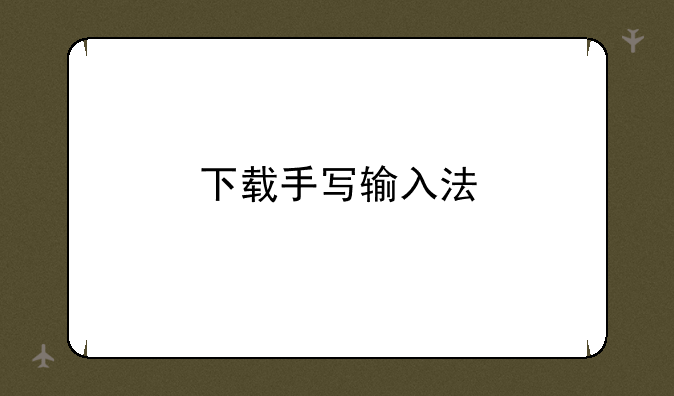 下载手写输入法