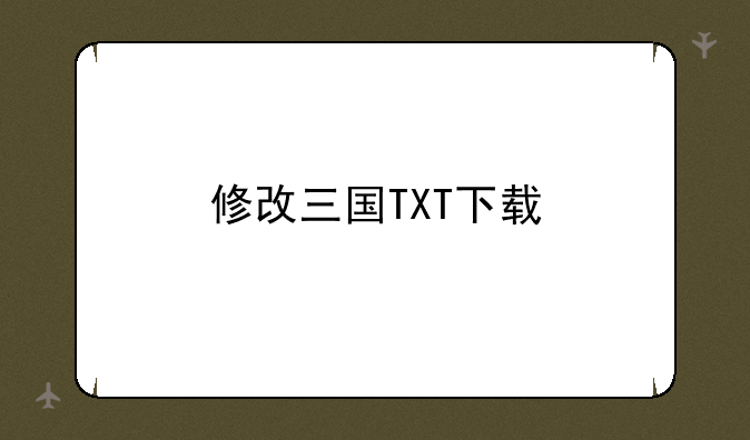 修改三国TXT下载