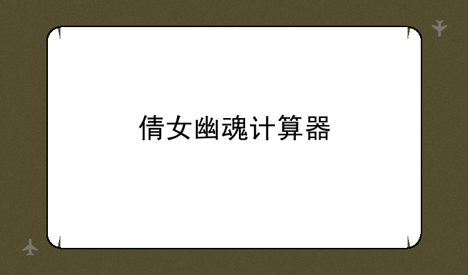 倩女幽魂计算器