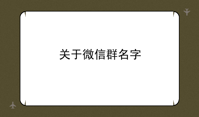 关于微信群名字