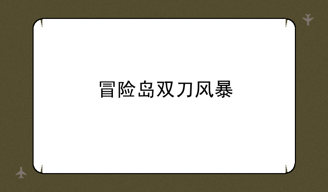 冒险岛双刀风暴