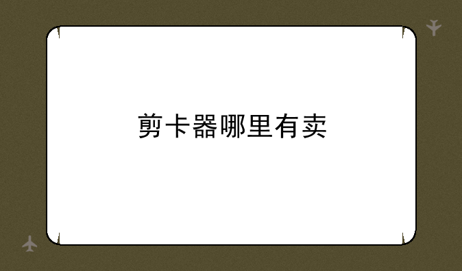 剪卡器哪里有卖