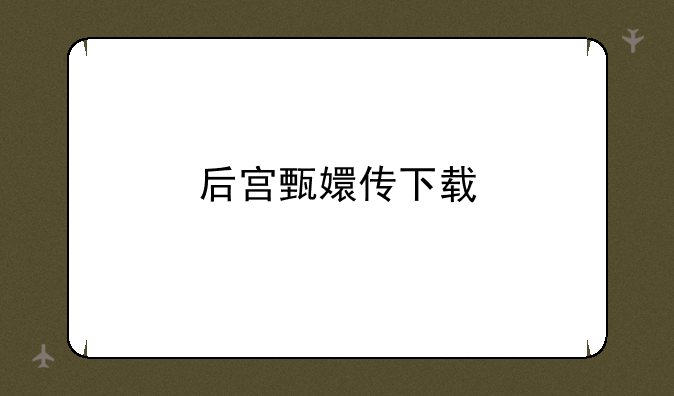 后宫甄嬛传下载
