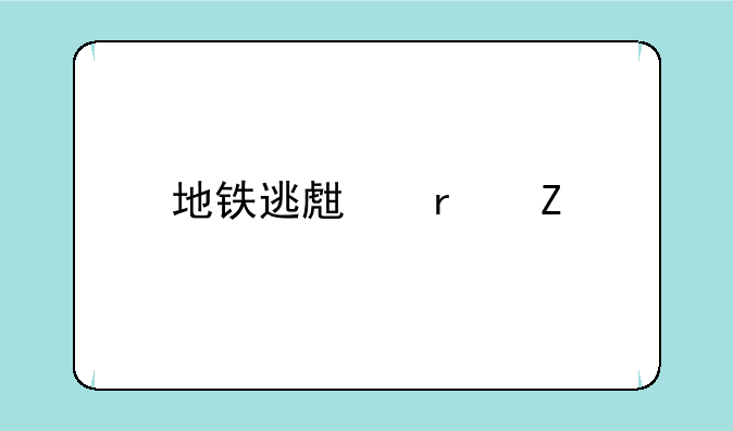 地铁逃生最新版