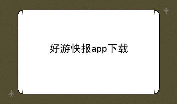 好游快报app下载