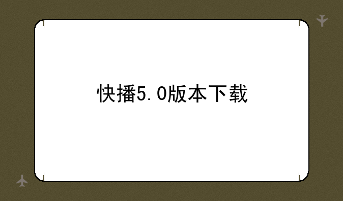 快播5.0版本下载