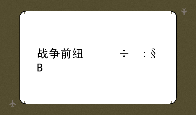 战争前线好玩吗