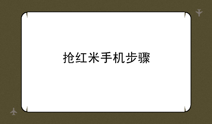抢红米手机步骤