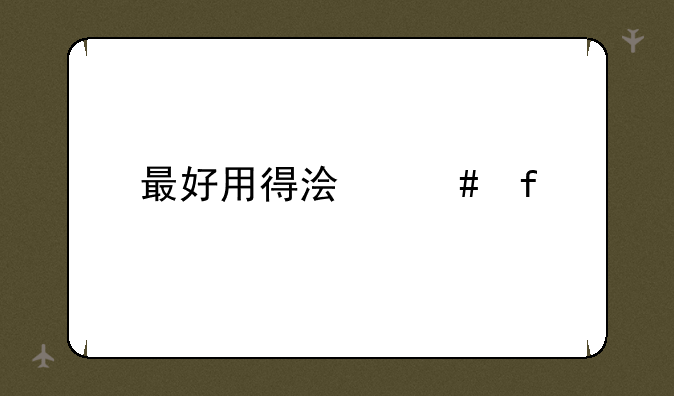 最好用得浏览器