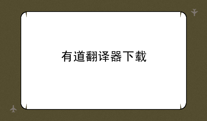 有道翻译器下载