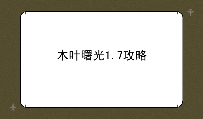 木叶曙光1.7攻略