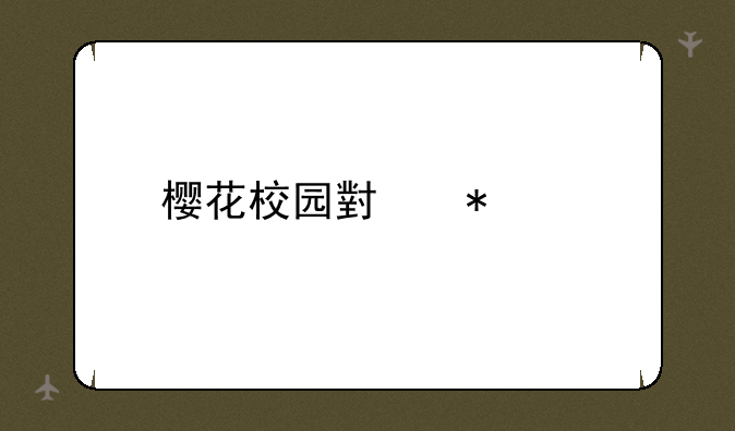 樱花校园小技巧