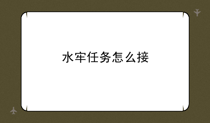 水牢任务怎么接