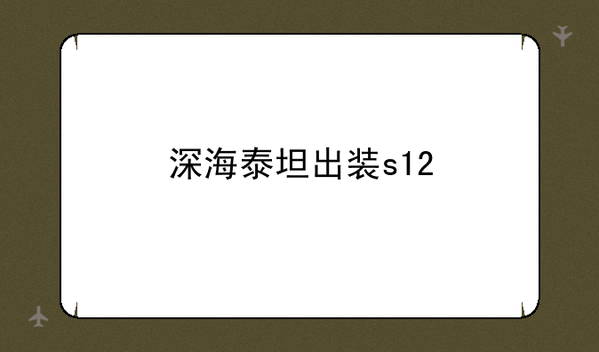 深海泰坦出装s12
