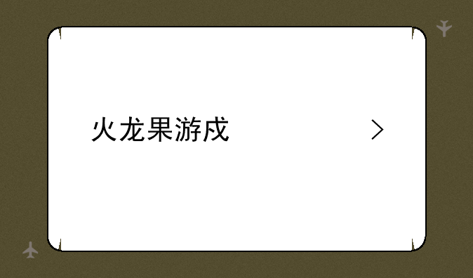 火龙果游戏公司