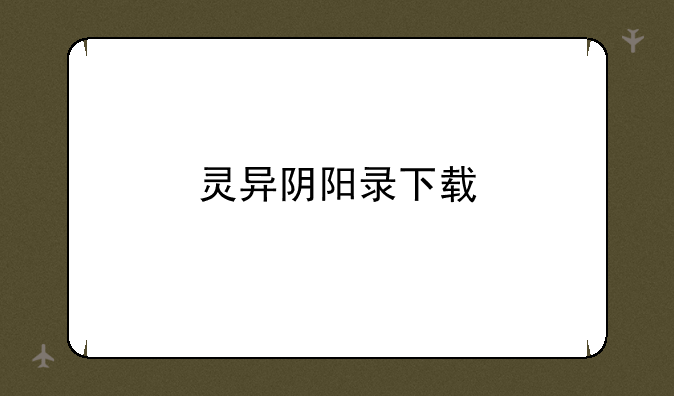 灵异阴阳录下载