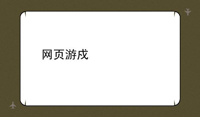 网页游戏激活码