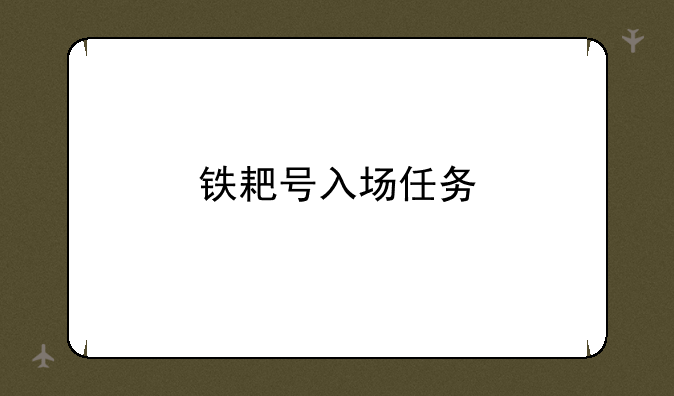 铁耙号入场任务