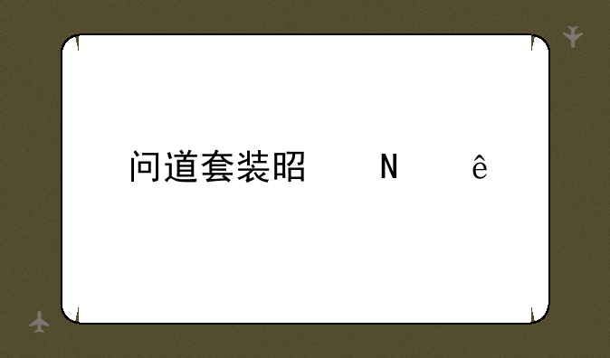 问道套装是哪些