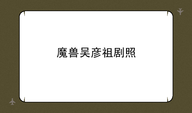 魔兽吴彦祖剧照