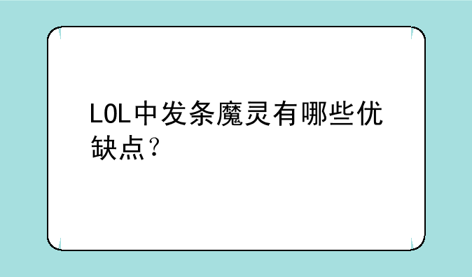 LOL中发条魔灵有哪些优缺点？