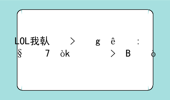 LOL我借号给人玩不会封号吧？