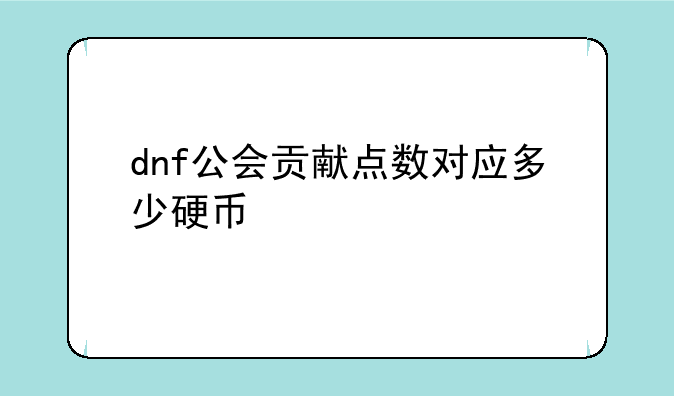 dnf公会贡献点数对应多少硬币