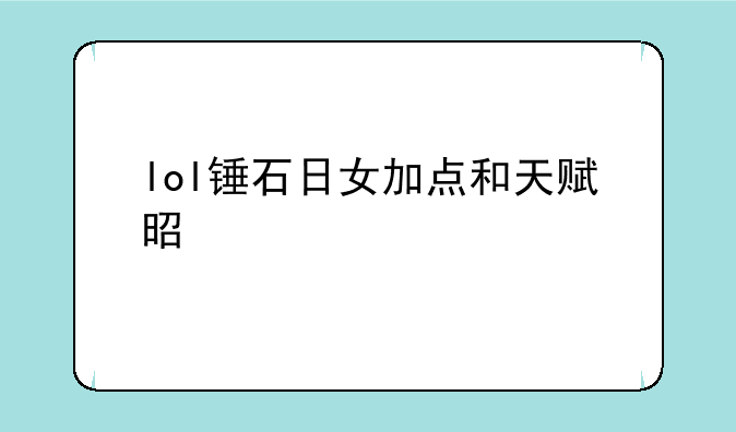 lol锤石日女加点和天赋是什么