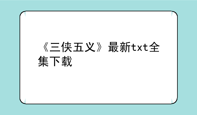 《三侠五义》最新txt全集下载