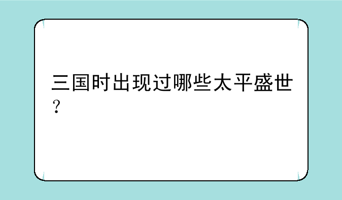 三国时出现过哪些太平盛世？