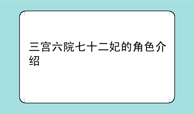三宫六院七十二妃的角色介绍
