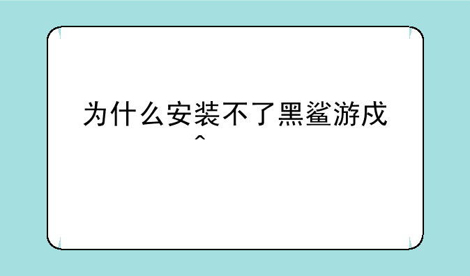 为什么安装不了黑鲨游戏空间