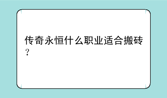 传奇永恒什么职业适合搬砖？