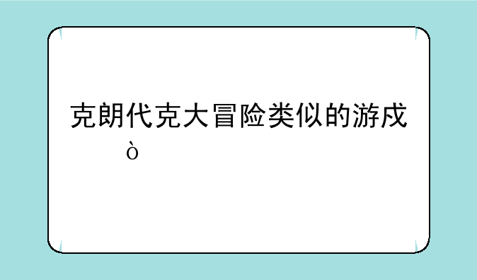 克朗代克大冒险类似的游戏？