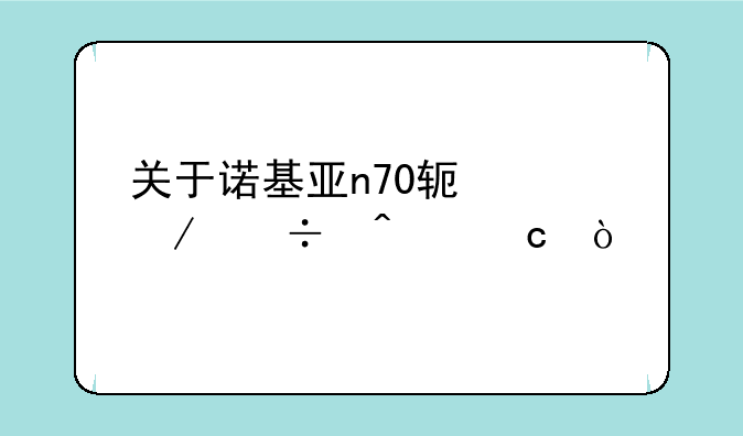 关于诺基亚n70软件下载问题！