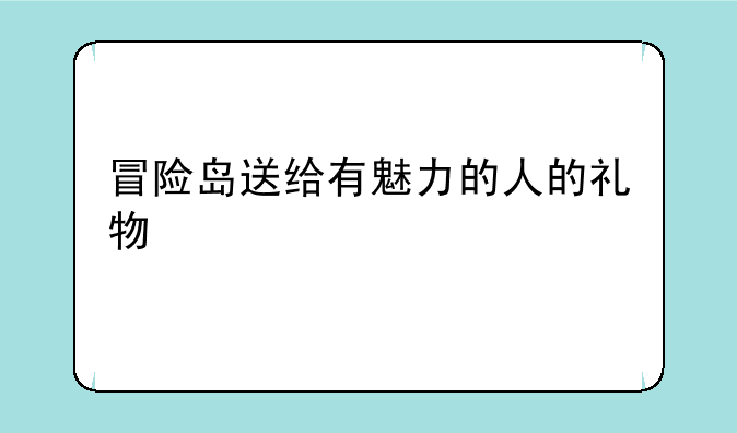 冒险岛送给有魅力的人的礼物