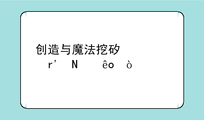 创造与魔法挖矿工具有哪些？