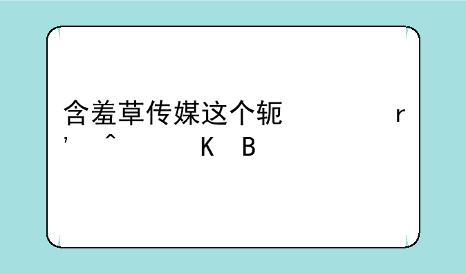 含羞草传媒这个软件有病毒吗