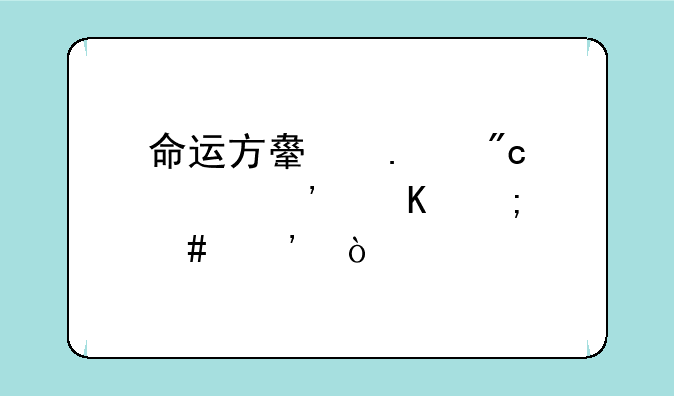 命运方舟狂战士觉醒怎么选？