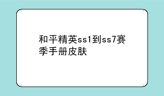 和平精英ss1到ss7赛季手册皮肤