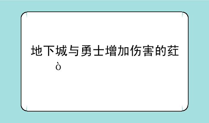 地下城与勇士增加伤害的药？
