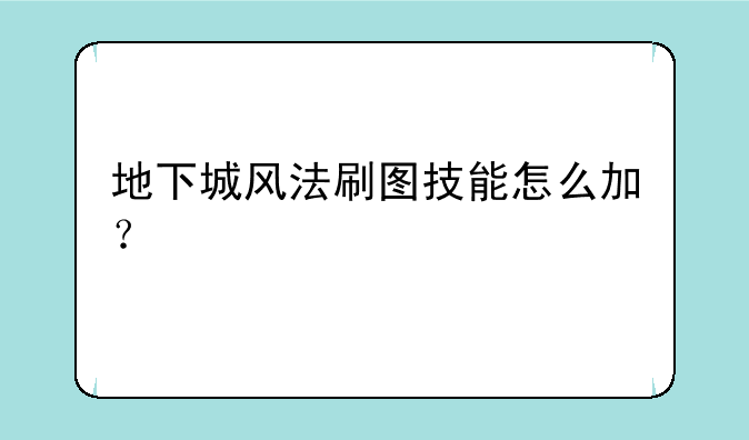 地下城风法刷图技能怎么加？